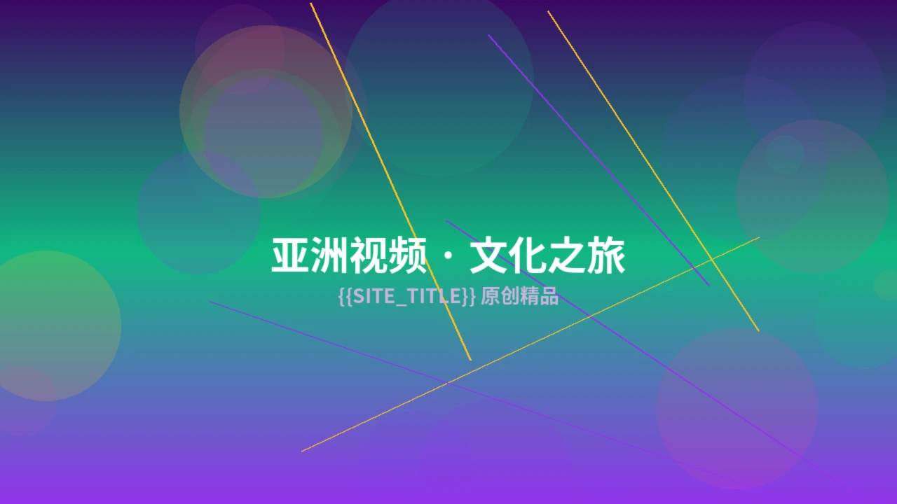 亚洲视频创作服务预览图